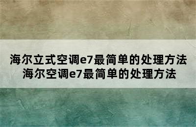 海尔立式空调e7最简单的处理方法 海尔空调e7最简单的处理方法